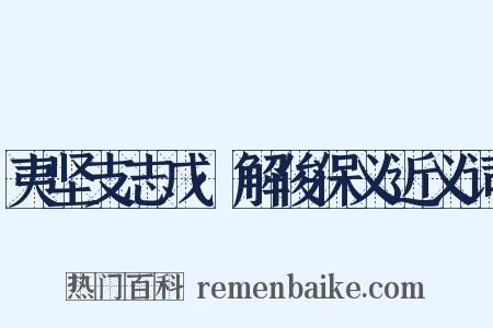 夷坚支志戊·解俊保义近义词是什么意思的图片